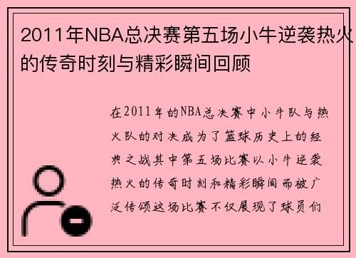 2011年NBA总决赛第五场小牛逆袭热火的传奇时刻与精彩瞬间回顾