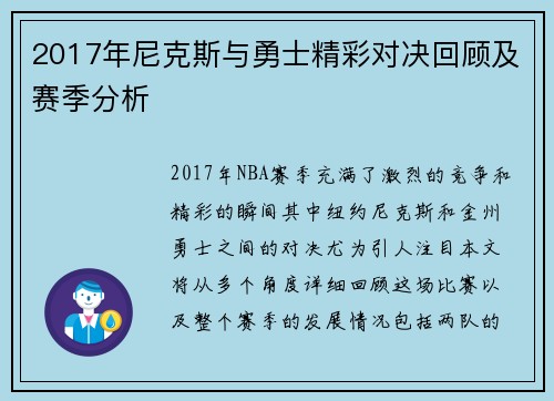 2017年尼克斯与勇士精彩对决回顾及赛季分析
