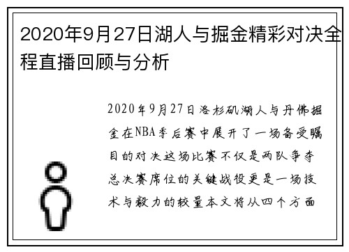 2020年9月27日湖人与掘金精彩对决全程直播回顾与分析