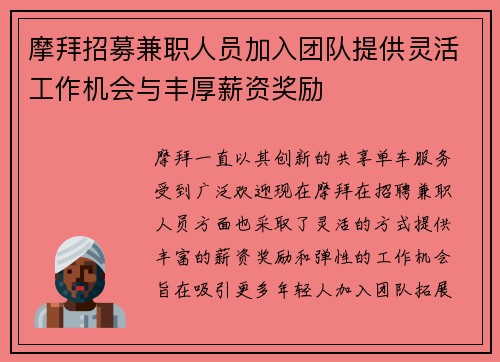 摩拜招募兼职人员加入团队提供灵活工作机会与丰厚薪资奖励