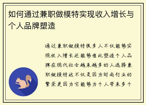 如何通过兼职做模特实现收入增长与个人品牌塑造