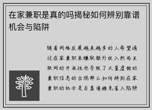 在家兼职是真的吗揭秘如何辨别靠谱机会与陷阱