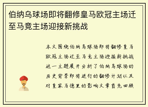 伯纳乌球场即将翻修皇马欧冠主场迁至马竞主场迎接新挑战