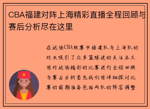 CBA福建对阵上海精彩直播全程回顾与赛后分析尽在这里