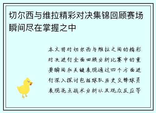 切尔西与维拉精彩对决集锦回顾赛场瞬间尽在掌握之中
