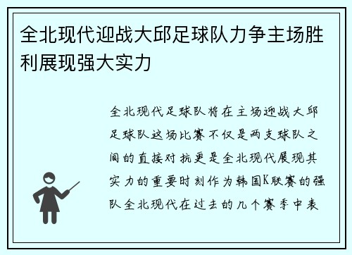全北现代迎战大邱足球队力争主场胜利展现强大实力