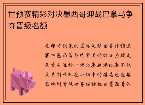 世预赛精彩对决墨西哥迎战巴拿马争夺晋级名额