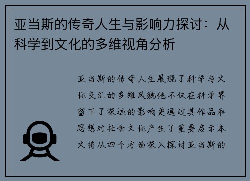 亚当斯的传奇人生与影响力探讨：从科学到文化的多维视角分析