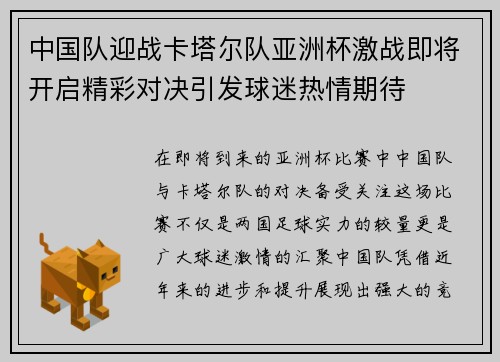 中国队迎战卡塔尔队亚洲杯激战即将开启精彩对决引发球迷热情期待