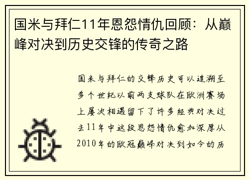 国米与拜仁11年恩怨情仇回顾：从巅峰对决到历史交锋的传奇之路