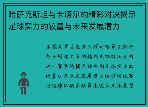 哈萨克斯坦与卡塔尔的精彩对决揭示足球实力的较量与未来发展潜力