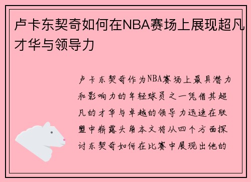 卢卡东契奇如何在NBA赛场上展现超凡才华与领导力