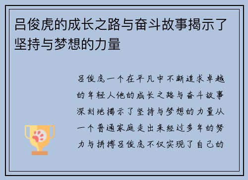 吕俊虎的成长之路与奋斗故事揭示了坚持与梦想的力量
