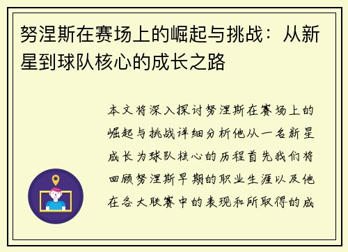 努涅斯在赛场上的崛起与挑战：从新星到球队核心的成长之路