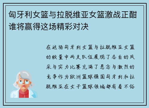 匈牙利女篮与拉脱维亚女篮激战正酣谁将赢得这场精彩对决
