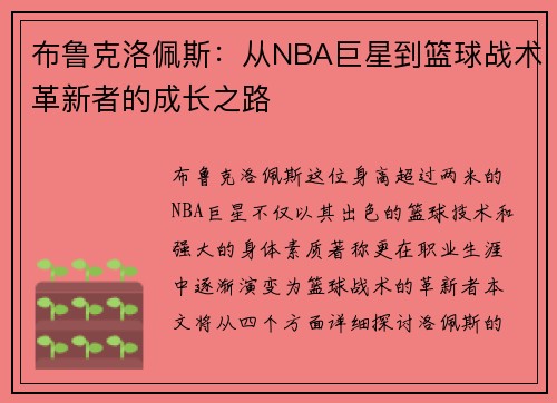 布鲁克洛佩斯：从NBA巨星到篮球战术革新者的成长之路