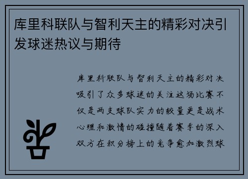 库里科联队与智利天主的精彩对决引发球迷热议与期待
