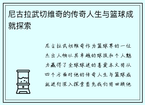 尼古拉武切维奇的传奇人生与篮球成就探索
