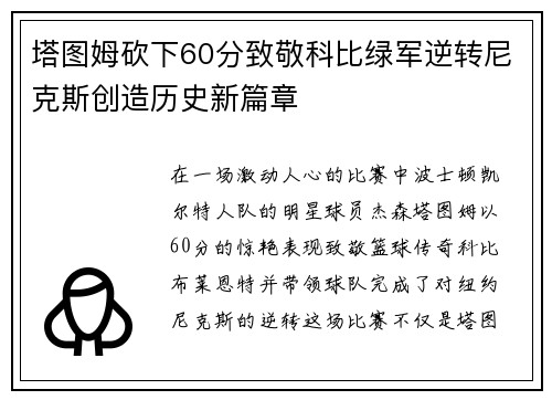 塔图姆砍下60分致敬科比绿军逆转尼克斯创造历史新篇章