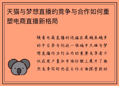 天猫与梦想直播的竞争与合作如何重塑电商直播新格局