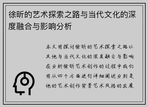 徐昕的艺术探索之路与当代文化的深度融合与影响分析