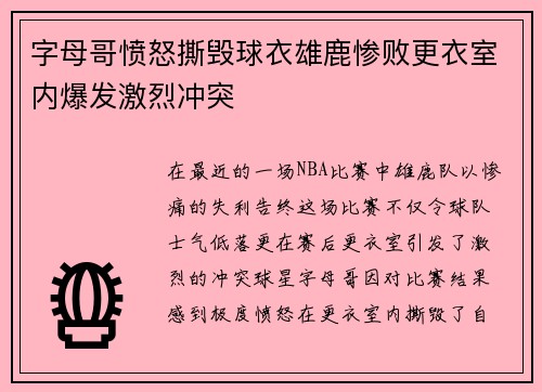字母哥愤怒撕毁球衣雄鹿惨败更衣室内爆发激烈冲突