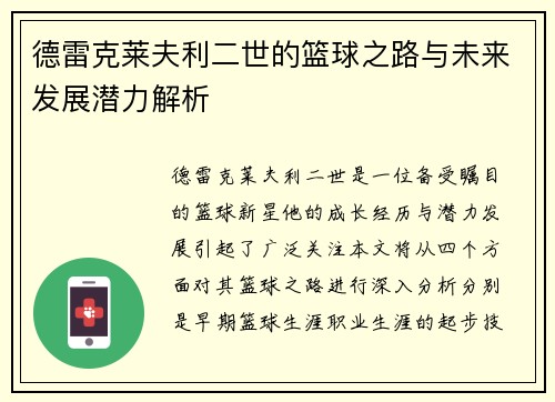 德雷克莱夫利二世的篮球之路与未来发展潜力解析