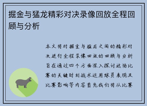 掘金与猛龙精彩对决录像回放全程回顾与分析