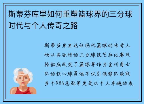 斯蒂芬库里如何重塑篮球界的三分球时代与个人传奇之路