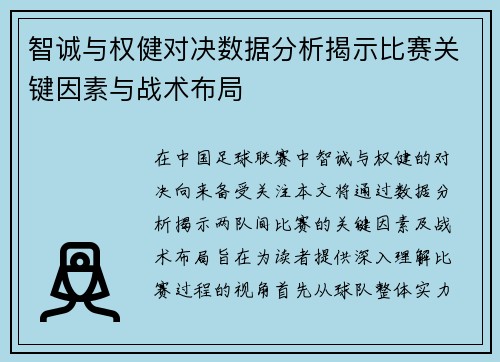 智诚与权健对决数据分析揭示比赛关键因素与战术布局