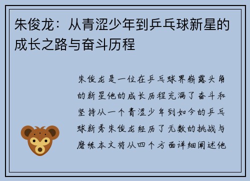 朱俊龙：从青涩少年到乒乓球新星的成长之路与奋斗历程