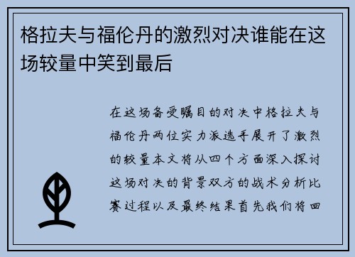 格拉夫与福伦丹的激烈对决谁能在这场较量中笑到最后