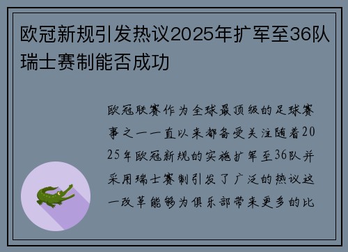 欧冠新规引发热议2025年扩军至36队瑞士赛制能否成功