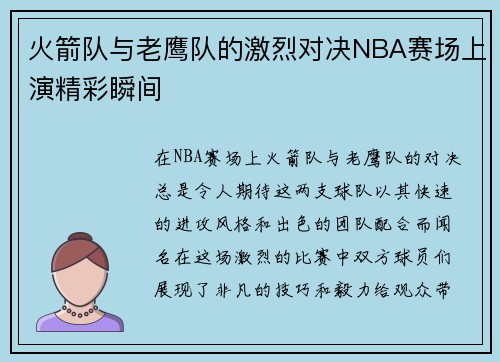 火箭队与老鹰队的激烈对决NBA赛场上演精彩瞬间