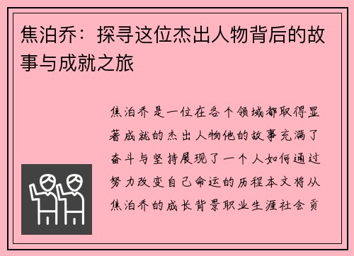 焦泊乔：探寻这位杰出人物背后的故事与成就之旅