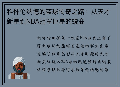 科怀伦纳德的篮球传奇之路：从天才新星到NBA冠军巨星的蜕变