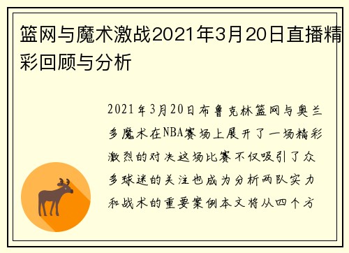 篮网与魔术激战2021年3月20日直播精彩回顾与分析