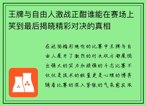 王牌与自由人激战正酣谁能在赛场上笑到最后揭晓精彩对决的真相