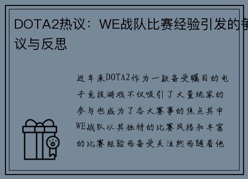 DOTA2热议：WE战队比赛经验引发的争议与反思