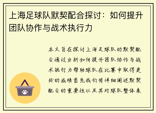 上海足球队默契配合探讨：如何提升团队协作与战术执行力