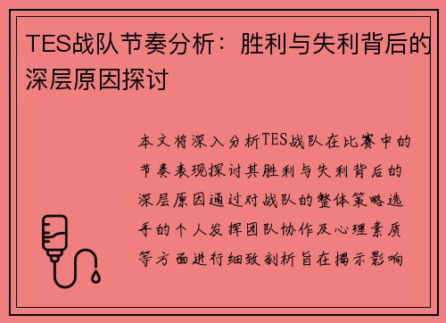 TES战队节奏分析：胜利与失利背后的深层原因探讨