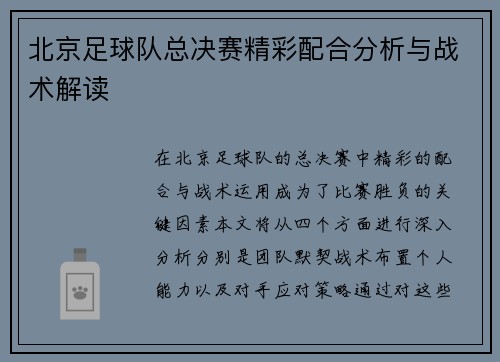 北京足球队总决赛精彩配合分析与战术解读