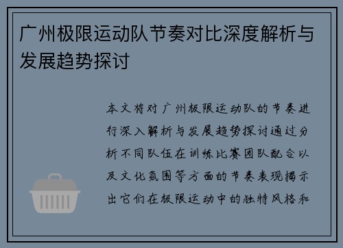广州极限运动队节奏对比深度解析与发展趋势探讨