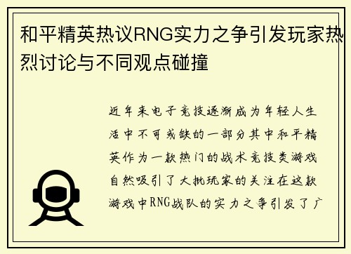 和平精英热议RNG实力之争引发玩家热烈讨论与不同观点碰撞