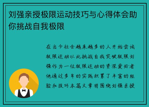 刘强亲授极限运动技巧与心得体会助你挑战自我极限