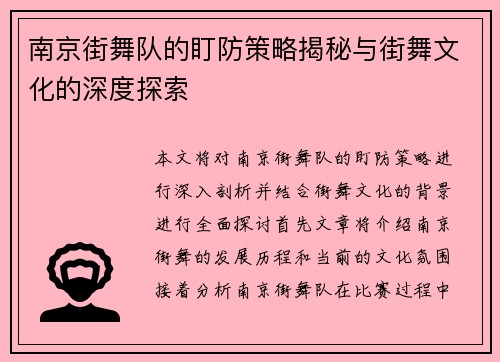 南京街舞队的盯防策略揭秘与街舞文化的深度探索