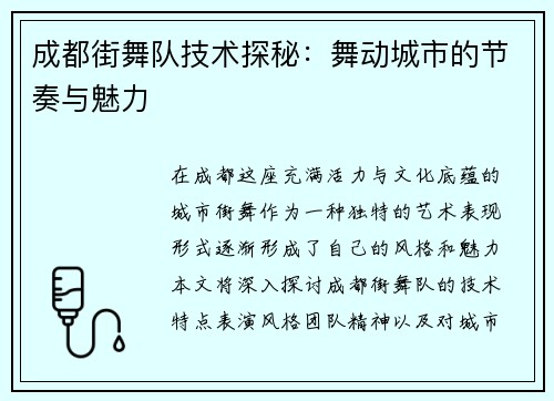 成都街舞队技术探秘：舞动城市的节奏与魅力