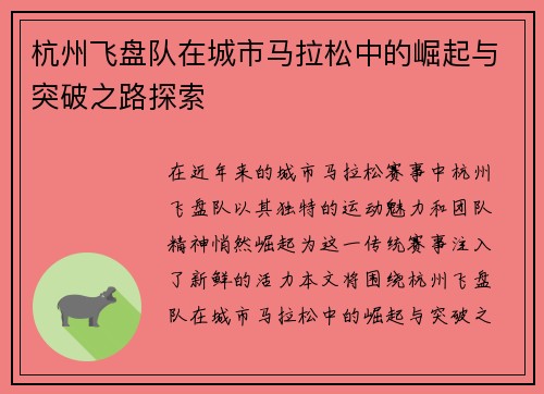 杭州飞盘队在城市马拉松中的崛起与突破之路探索