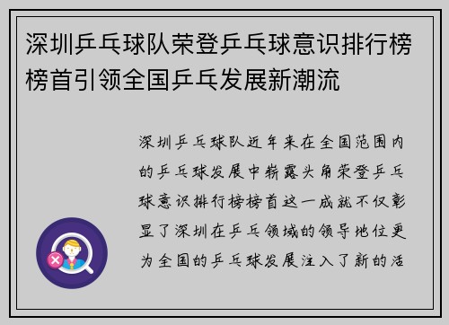 深圳乒乓球队荣登乒乓球意识排行榜榜首引领全国乒乓发展新潮流
