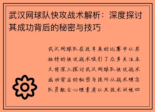 武汉网球队快攻战术解析：深度探讨其成功背后的秘密与技巧